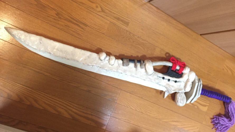 【コスプレ】造形 FGO 茨木童子 剣の作り方