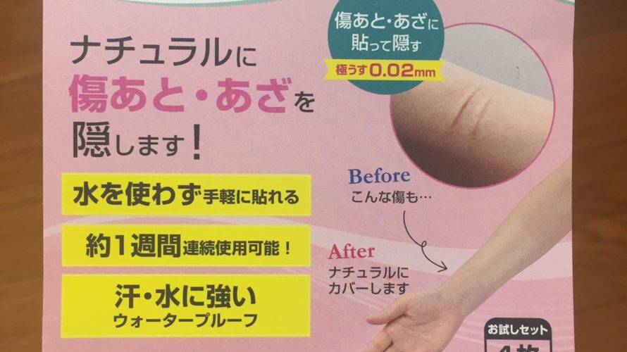 【便利アイテム】肌かくしーと 傷跡やアザ、タトゥーを隠す【コスプレ】