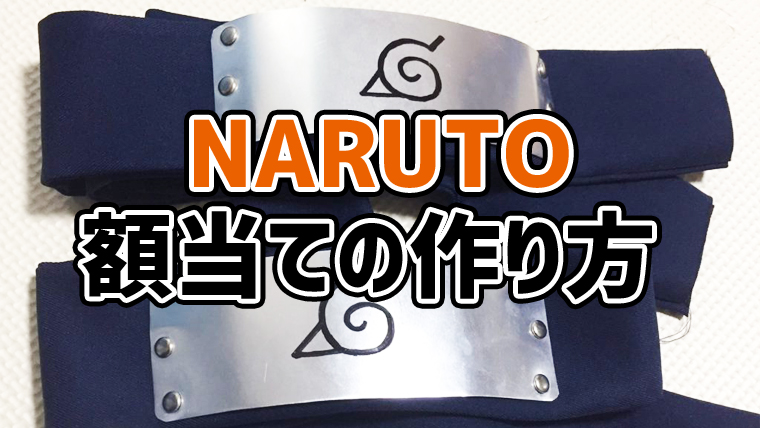 忍者 Naruto 額当て 作り方 コスプレ Yusakao Blog