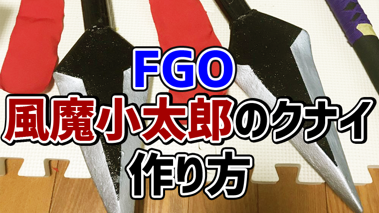 Fgo 風魔小太郎の武器 クナイの作り方 コスプレ Yusakao Blog